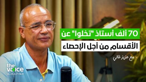 عزيز غالي في لقاء خاص مع “صوت المغرب”: 70 ألف أستاذ مستعدون للتخلي عن أقسامهم للمشاركة في الإحصاء