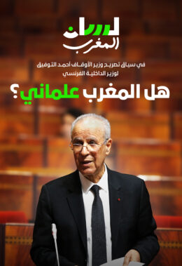 هل المغرب علماني؟