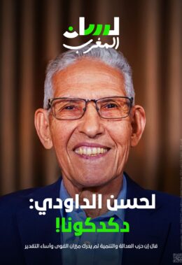 لحسن الداودي: دكدكونا
