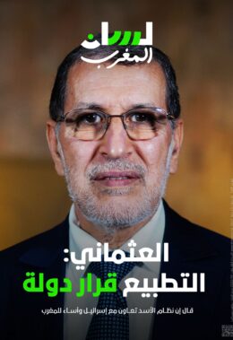 العثماني: لا أومن بمحور المقاومة والتطبيع قرار دولة