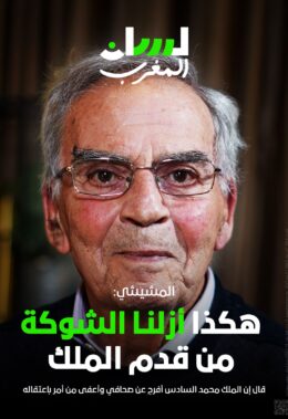 المشيشي: هكذا أزلنا الشوكة من قدم الملك