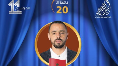 مغربي ضمن الشعراء المؤهلين للمشاركة في برنامج “أمير الشعراء”