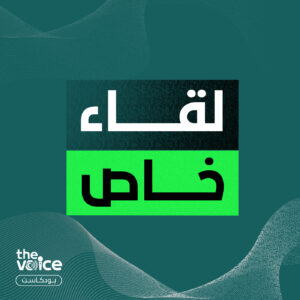 لقاء خاص