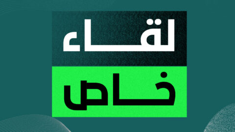لقاء خاص