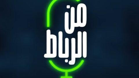 من الرباط