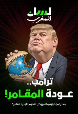 ترامب.. عودة المقامر!