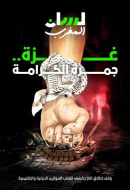 غزة.. جمرة الكرامة