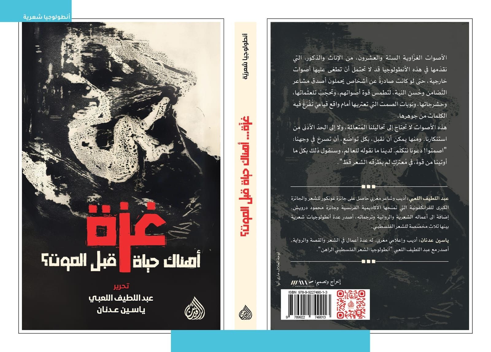 شاعرين مغربيين يحرران 26 صوتا شعرياً من غزة
