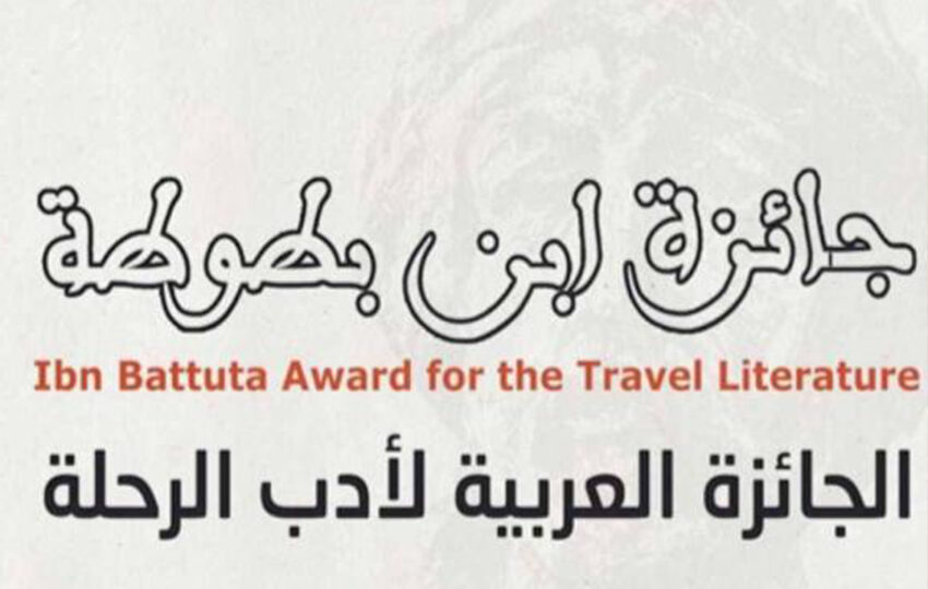 تتويج الفائزين ب”جائزة ابن بطوطة لأدب الرحلة” برسم دورتها 23