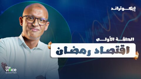 “إيكوتراند” الغلاء في رمضان.. جشع أم “لهطة”
