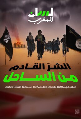 الشر القادم من الساحل