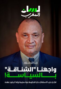 واجهنا “الشناقة” بالسياسة!