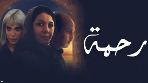 بسبب “مشاهد جريئة”.. مسلسل “رحمة” يثير الجدل في رمضان