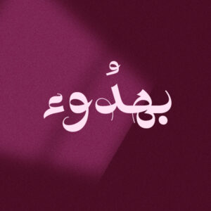 بهدوء