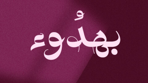بهدوء