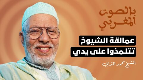 الشيخ الترابي: صليت بالحسن الثاني وكنت أصغر قارئ سجلت قراءاته بالاذاعة وعمالقة الشيوخ تتلمذوا على يدي