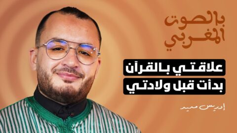 القارئ إدريس مديد: علاقتي بالقرآن بدأت قبل ولادتي وحققت حلم والدتي بالتأهل لمسابقات دوزيم قبل وفاتها