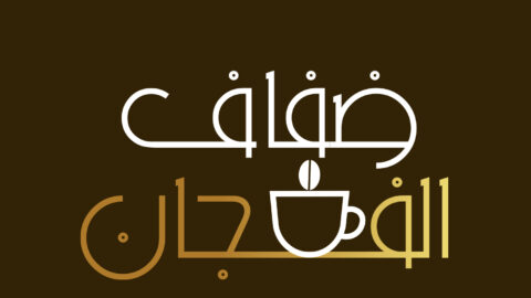 ضفاف الفنجان