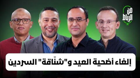 “من الرباط”: علاقة إلغاء أضحية العيد بالمغرب الأخضر و”شناقة” السردين وجدوى ال”تيجيفي”