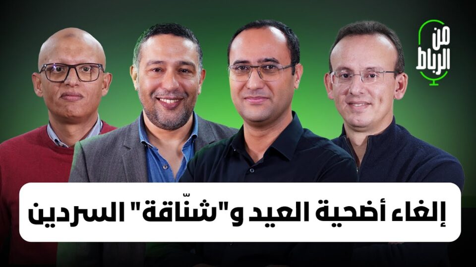 “من الرباط”: علاقة إلغاء أضحية العيد بالمغرب الأخضر و”شناقة” السردين وجدوى ال”تيجيفي”