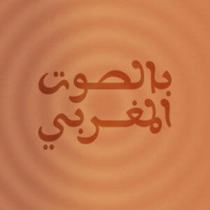 بالصوت المغربي