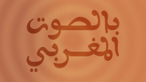 بالصوت المغربي