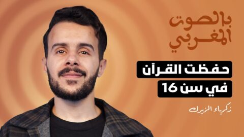 القارئ زكرياء الزيرك: تأثرت بالنموذج التركي وحفظت القرآن في سن 16 ووقفت أمام الملك