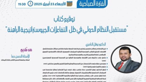 الناصري يوقع إصداره الجديد حول مستقبل النظام الدولي والتفاعلات الجيوستراتيجية
