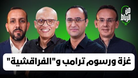“من الرباط”: إسرائيل ترتكب الإبادة في غزة وترامب يهدم أسس أمريكا وهذه حقيقة “الفراقشية”