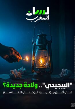 “البيجيدي”.. ولادة جديدة؟