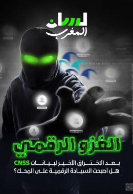الغزو الرقمي