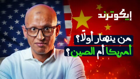 إيكوترند: ما هي خلفيات وأهداف الحرب التجارية التي أعلنها دونالد ترامب على العالم؟