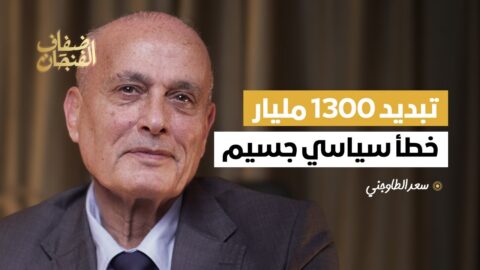 سعد الطاوجني: القطاع الخاص في المغرب مفشش وخاص الدولة العميقة تخرّج عينيها.. بركة!