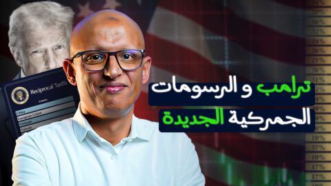 “ايكو تراند”: ترامب و الرسومات الجمركية الجديدة.. أمريكا أولا
