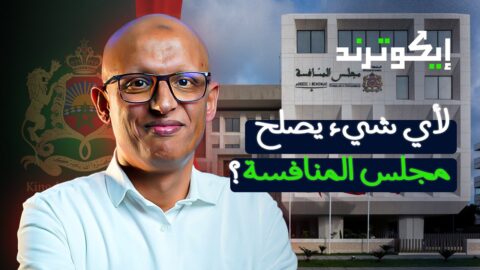 إيكوترند.. لأي شيء يصلح مجلس المنافسة؟