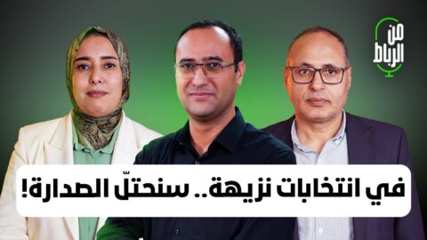 ماء العينين: حزب العدالة والتنمية انهزم بسبب أخطاء ولن نرهن جيلا كاملا بحسابات نفسية لجيل آخر