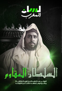 السلطان المظلوم