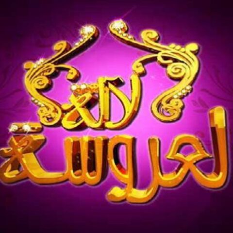 “لالة لعروسة” يسجل أعلى نسبة مشاهدة في المغرب خلال الأسبوع الأخير من أبريل