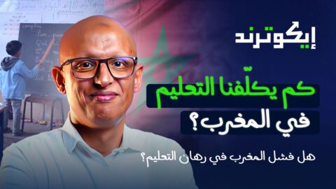 إيكوترند: كم يكلّفنا التعليم؟ وهل أخلف المغرب موعده مع التنمية في محطة التعليم؟