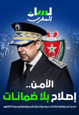 الأمن.. إصلاح بلا ضمانات