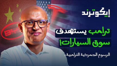 إيكوترند | لماذا يستهدف ترامب سوق السيارات بشكل خاص بحربه التجارية والرسوم الجمركية؟