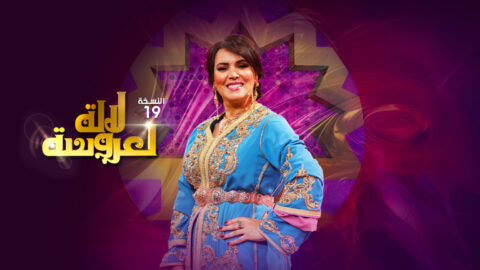 ”لالة لعروسة” يعتلي صدارة البرامج على القنوات الوطنية بـ 10 ملايين مشاهدة