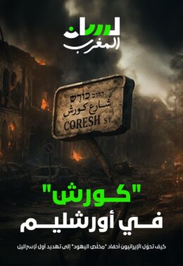 “كورش”.. في أورشليم