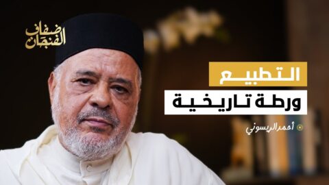 الريسوني: التطبيع ورطة تاريخية و”وثيقة” العدل والإحسان موجهة لليسار ولو انتخب غير بنكيران لكان أفضل