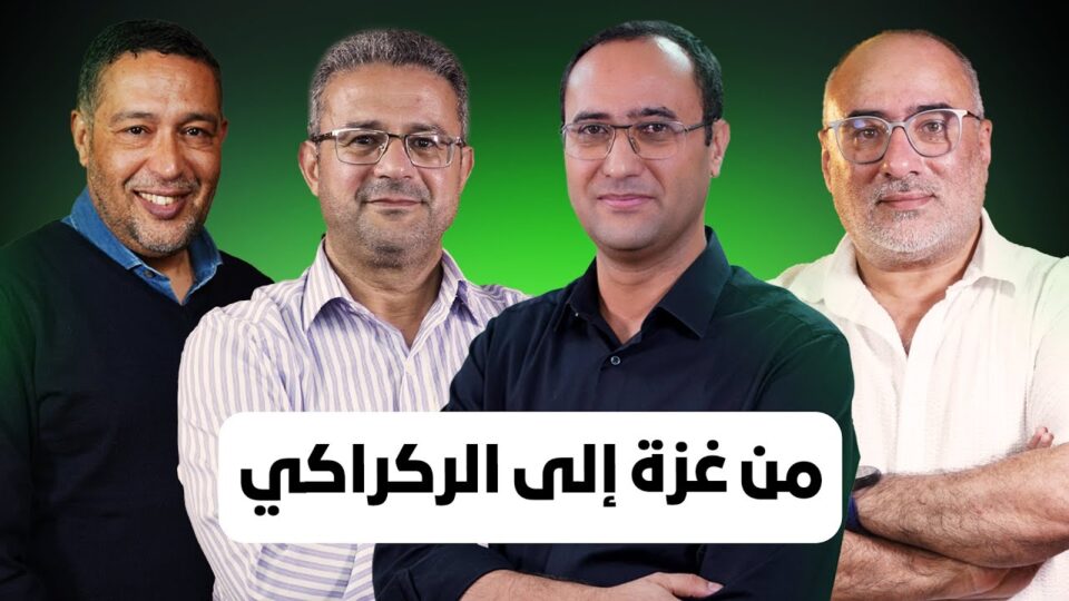 من الرباط | من غزة إلى الركراكي… قافلة الصمود، المنتخب المغربي، وشوراق والجامعي.. الولاة الذابحين!