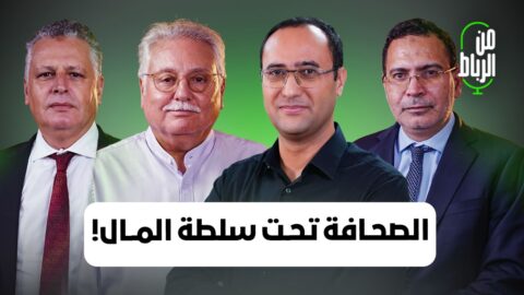 الخلفي وبنعبد الله وشماعو: مشروع قانون المجلس الوطني للصحافة 26.25 يجعل الصحافة تحت سلطة المال!