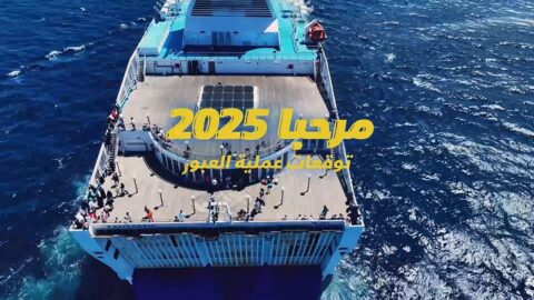 هام للمسافرين عبر طنجة المتوسط.. إجراءات جديدة لجعل عملية “مرحبا 2025” انسيابية مريحة