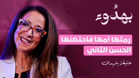 رمتها أمها فاحتضنها الحسن الثاني… القصة المؤثرة لعتيقة التي كبرت بين أسوار القصر الملكي