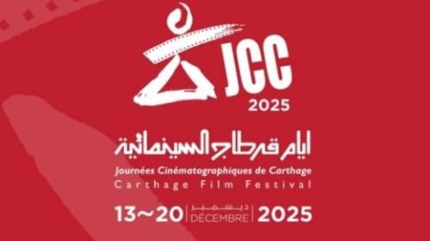 فتح باب ترشيح الأفلام الطويلة لجوائز أيام قرطاج السينمائية