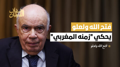 فتح الله ولعلو يحكي “زمنه المغربي”.. شهادة نادرة عن الحسن الثاني وبنبركة وبوعبيد واليوسفي…